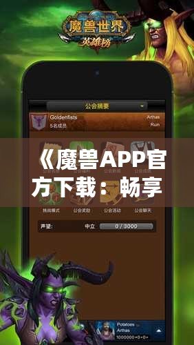 《魔獸APP官方下載：暢享最震撼的魔幻世界，盡在指尖》