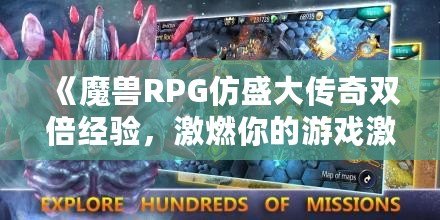 《魔獸RPG仿盛大傳奇雙倍經(jīng)驗，激燃你的游戲激情！》