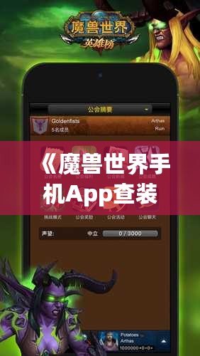 《魔獸世界手機App查裝備，隨時隨地掌握你的戰力》