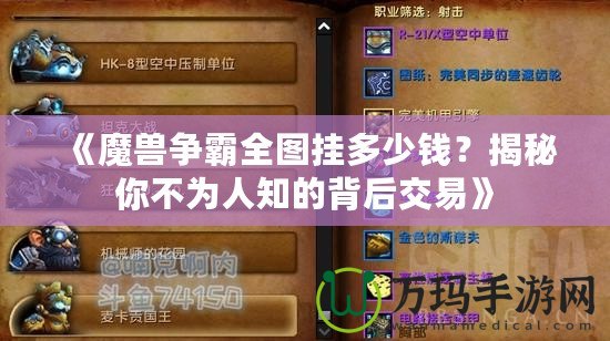 《魔獸爭(zhēng)霸全圖掛多少錢(qián)？揭秘你不為人知的背后交易》