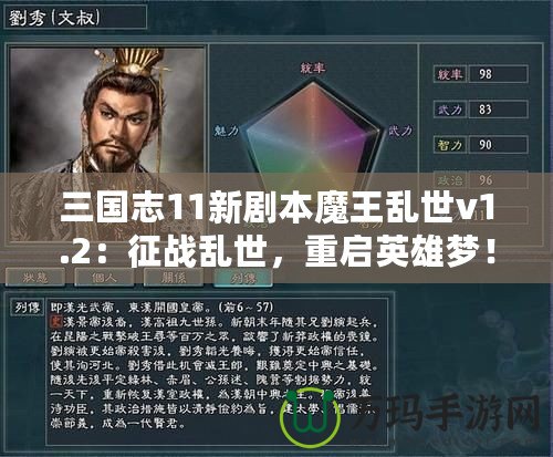 三國(guó)志11新劇本魔王亂世v1.2：征戰(zhàn)亂世，重啟英雄夢(mèng)！