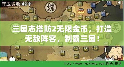 三國志塔防2無限金幣，打造無敵陣容，制霸三國！