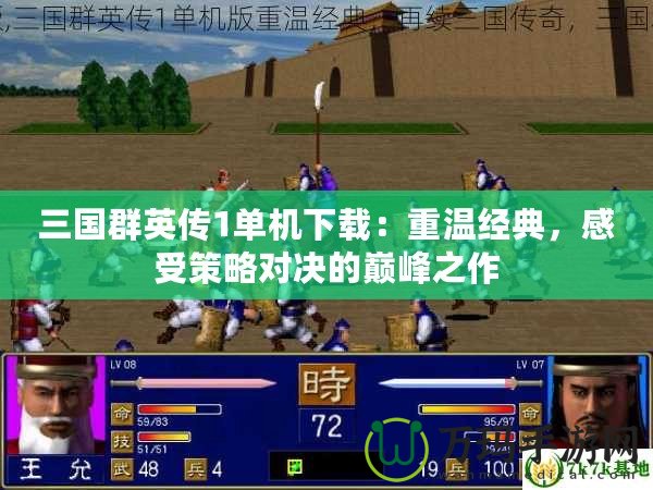 三國群英傳1單機下載：重溫經典，感受策略對決的巔峰之作