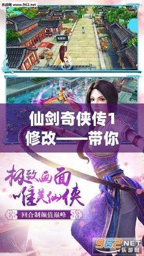 仙劍奇俠傳1修改——帶你回到那個充滿奇幻與情感的江湖