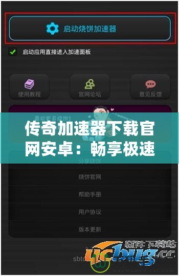 傳奇加速器下載官網安卓：暢享極速游戲體驗，突破網絡瓶頸