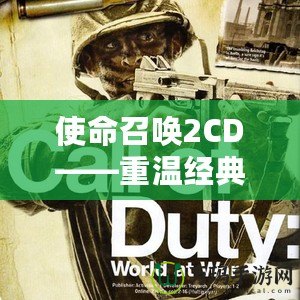 使命召喚2CD——重溫經典，開啟戰爭傳奇