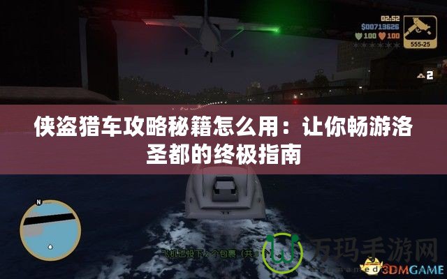 俠盜獵車攻略秘籍怎么用：讓你暢游洛圣都的終極指南