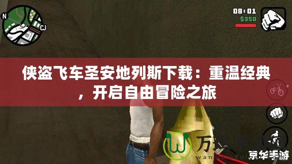 俠盜飛車圣安地列斯下載：重溫經典，開啟自由冒險之旅