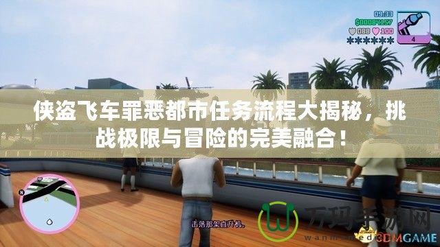 俠盜飛車罪惡都市任務流程大揭秘，挑戰極限與冒險的完美融合！