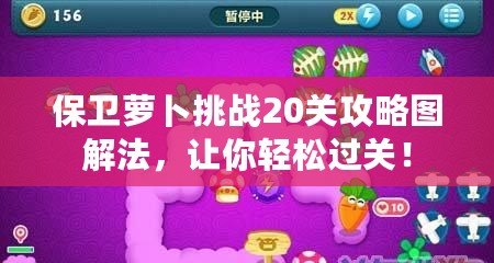 保衛蘿卜挑戰20關攻略圖解法，讓你輕松過關！