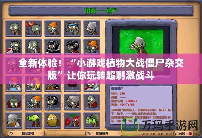 全新體驗！“小游戲植物大戰僵尸雜交版”讓你玩轉超刺激戰斗