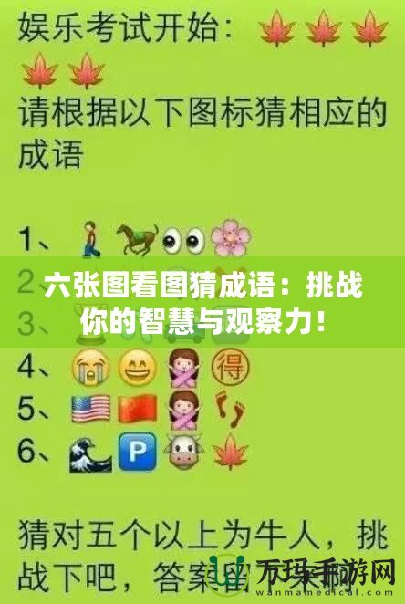 六張圖看圖猜成語：挑戰(zhàn)你的智慧與觀察力！