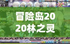 冒險島2020林之靈是輸出嗎？深入解析林之靈的職業特色與定位