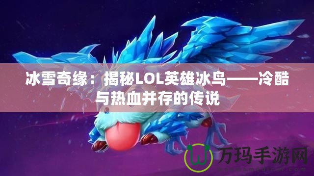 冰雪奇緣：揭秘LOL英雄冰鳥——冷酷與熱血并存的傳說