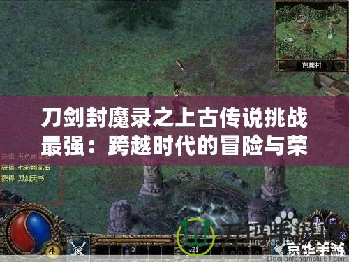 刀劍封魔錄之上古傳說挑戰最強：跨越時代的冒險與榮耀