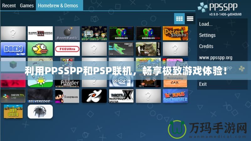 利用PPSSPP和PSP聯機，暢享極致游戲體驗！