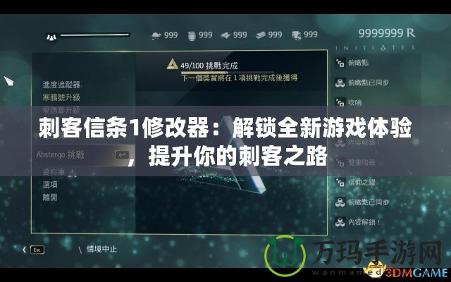 刺客信條1修改器：解鎖全新游戲體驗，提升你的刺客之路