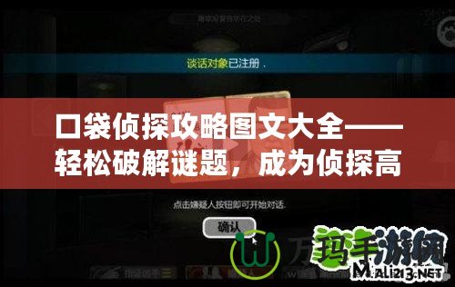 口袋偵探攻略圖文大全——輕松破解謎題，成為偵探高手