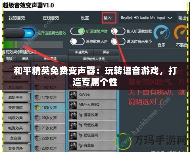 和平精英免費變聲器：玩轉語音游戲，打造專屬個性
