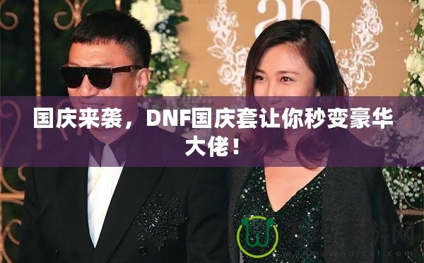 國慶來襲，DNF國慶套讓你秒變豪華大佬！