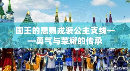 國王的恩賜戎裝公主支線——勇氣與榮耀的傳承