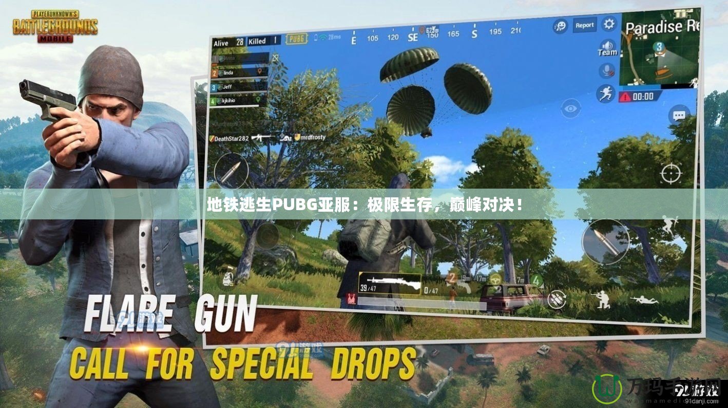 地鐵逃生PUBG亞服：極限生存，巔峰對決！