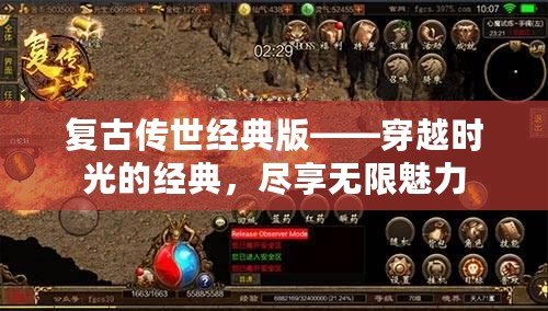 復古傳世經典版——穿越時光的經典，盡享無限魅力