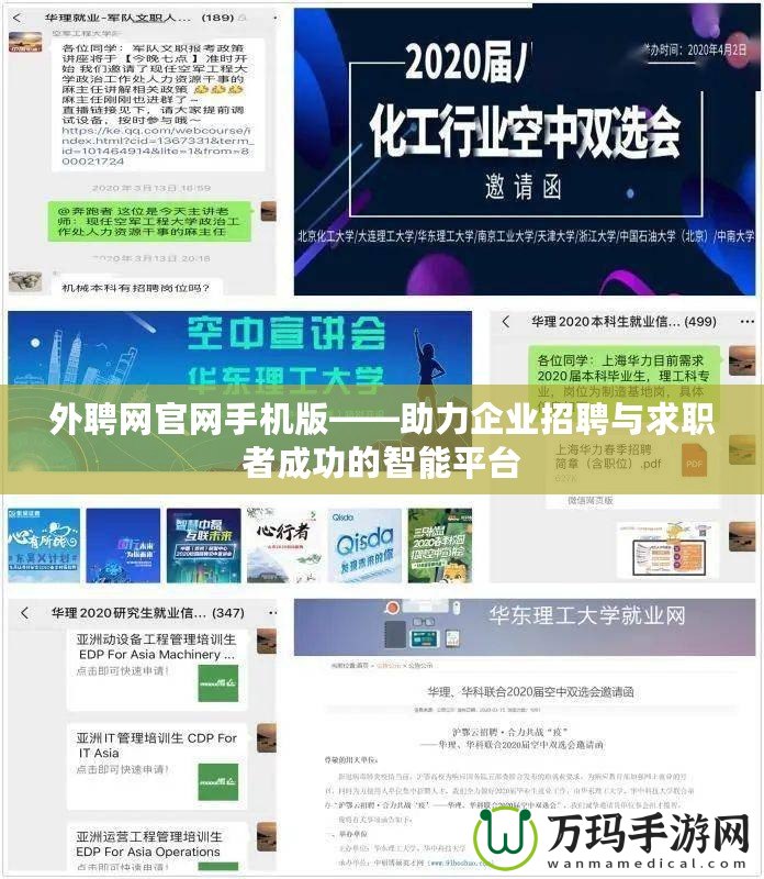 外聘網官網手機版——助力企業招聘與求職者成功的智能平臺