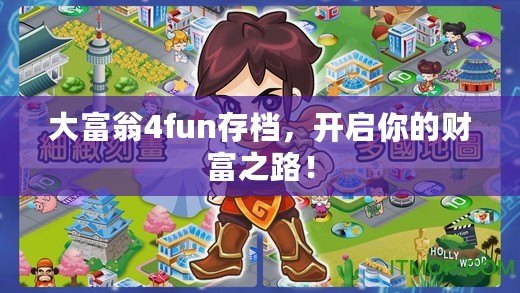 大富翁4fun存檔，開啟你的財富之路！