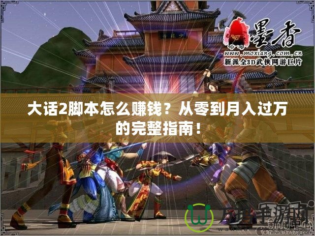 大話2腳本怎么賺錢？從零到月入過萬的完整指南！