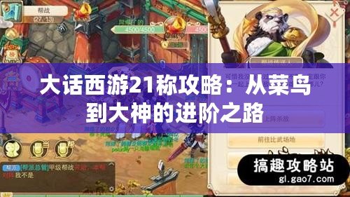 大話西游21稱攻略：從菜鳥到大神的進階之路