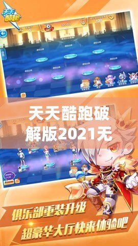 天天酷跑破解版2021無限鉆石七彩，讓你暢享無限樂趣！