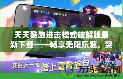 天天酷跑進擊模式破解版最新下載——暢享無限樂趣，突破極限！