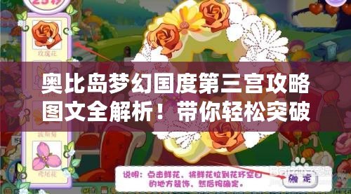 奧比島夢幻國度第三宮攻略圖文全解析！帶你輕松突破難關