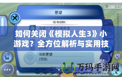 如何關閉《模擬人生3》小游戲？全方位解析與實用技巧