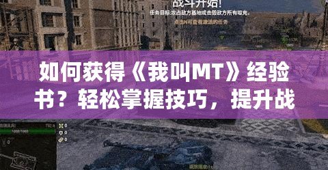 如何獲得《我叫MT》經驗書？輕松掌握技巧，提升戰力！