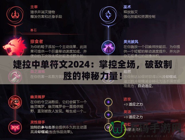 婕拉中單符文2024：掌控全場(chǎng)，破敵制勝的神秘力量！