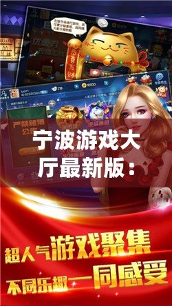 寧波游戲大廳最新版：全新體驗，娛樂無限！