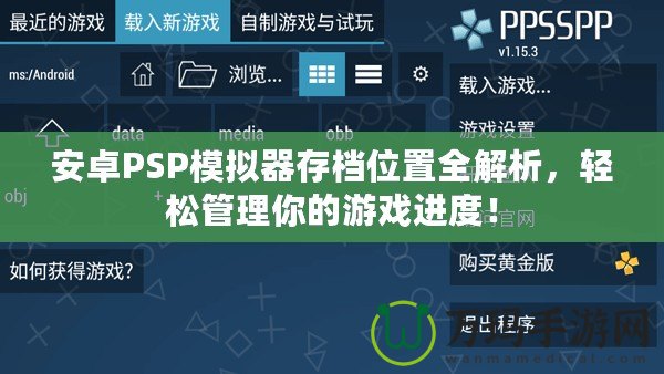 安卓PSP模擬器存檔位置全解析，輕松管理你的游戲進度！