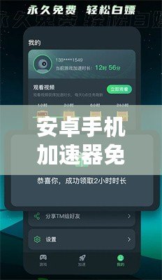 安卓手機加速器免費版——提升手機性能的利器，暢享極速體驗！