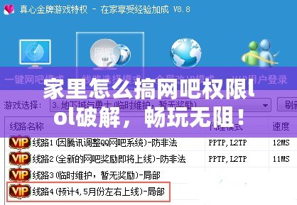 家里怎么搞網吧權限lol破解，暢玩無阻！