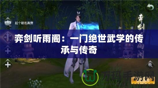 弈劍聽雨閣：一門絕世武學(xué)的傳承與傳奇