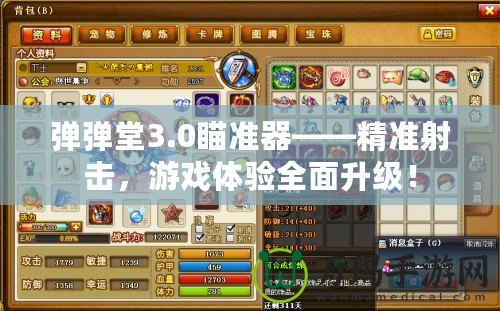 彈彈堂3.0瞄準器——精準射擊，游戲體驗全面升級！