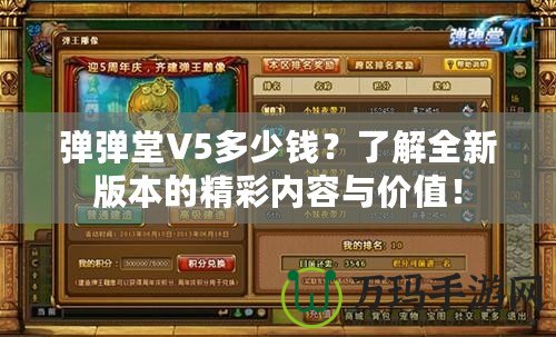 彈彈堂V5多少錢？了解全新版本的精彩內容與價值！