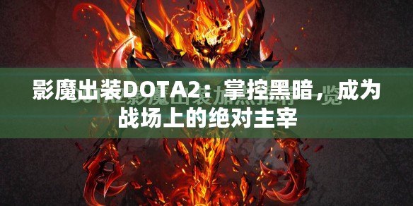 影魔出裝DOTA2：掌控黑暗，成為戰場上的絕對主宰