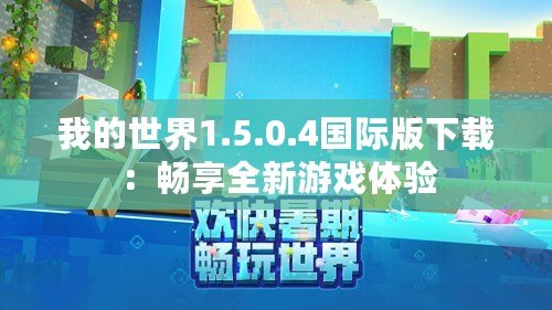 我的世界1.5.0.4國際版下載：暢享全新游戲體驗