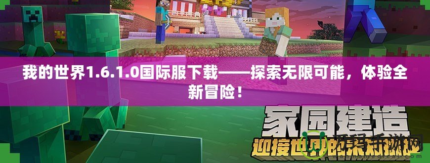 我的世界1.6.1.0國際服下載——探索無限可能，體驗全新冒險！