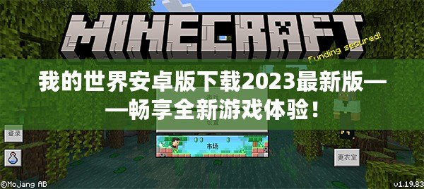 我的世界安卓版下載2023最新版——暢享全新游戲體驗！