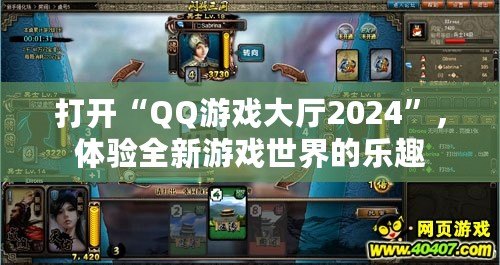 打開“QQ游戲大廳2024”，體驗(yàn)全新游戲世界的樂趣