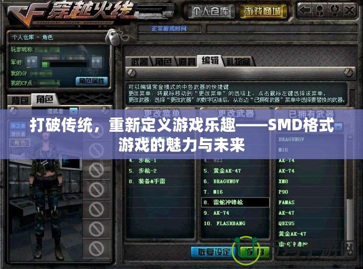 打破傳統，重新定義游戲樂趣——SMD格式游戲的魅力與未來